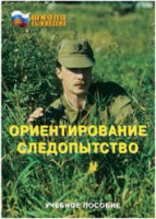 Брошюра "Ориентирование. Следопытство" - fgospostavki.ru - Уфа