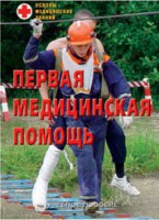 Брошюра "Первая медицинская помощь" - fgospostavki.ru - Уфа
