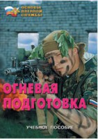 Брошюра "Огневая подготовка" - fgospostavki.ru - Уфа