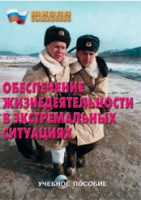 Брошюра "Обеспечение жизнедеятельности в экстремальных ситуациях" - fgospostavki.ru - Уфа