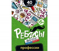 Ребусы "Профессии" - fgospostavki.ru - Уфа
