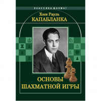 Капабланка Х. Р. "Основы шахматной игры"  - fgospostavki.ru - Уфа