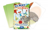 Комплект карточек "Бежит-лежит" - fgospostavki.ru - Уфа
