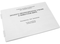 Пособие для слабовидящих - Эколого-эволюционное учение о животном мире - fgospostavki.ru - Уфа