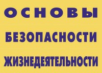 Комплект плакатов "Основы безопасности жизнедеятельности" - fgospostavki.ru - Уфа