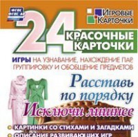 Игровые карточки "Расставь по порядку" - fgospostavki.ru - Уфа