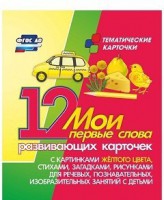 Тематические карточки "Мои первые слова" (желтый цвет) - fgospostavki.ru - Уфа