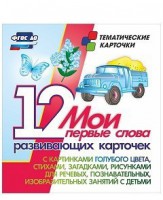Тематические карточки "Мои первые слова" (голубой цвет) - fgospostavki.ru - Уфа