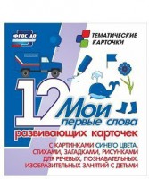 Тематические карточки "Мои первые слова" (синий цвет) - fgospostavki.ru - Уфа