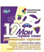 Тематические карточки "Мои первые слова" (фиолетовый цвет) - fgospostavki.ru - Уфа