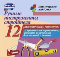 Тематические карточки "Ручные инструменты строителя" - fgospostavki.ru - Уфа