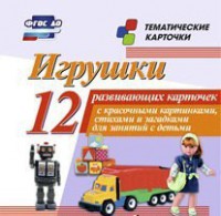 Тематические карточки "Игрушки" - fgospostavki.ru - Уфа