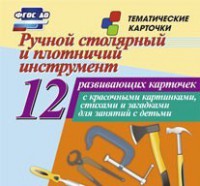 Тематические карточки "Ручной столярный и плотничий инструмент" - fgospostavki.ru - Уфа