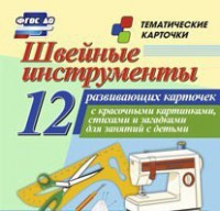 Тематические карточки "Швейные инструменты" - fgospostavki.ru - Уфа