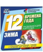 Тематические карточки "Времена года. Зима" - fgospostavki.ru - Уфа