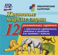 Тематические карточки "Животные жарких стран" - fgospostavki.ru - Уфа
