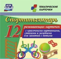 Тематические карточки "Спортинвентарь" - fgospostavki.ru - Уфа