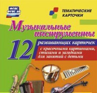 Тематические карточки "Музыкальные инструменты" - fgospostavki.ru - Уфа