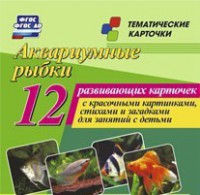 Тематические карточки "Аквариумные рыбки" - fgospostavki.ru - Уфа