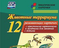 Тематические карточки "Животные террариума" - fgospostavki.ru - Уфа