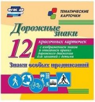 Тематические карточки "Дорожные знаки" (вариант 2) - fgospostavki.ru - Уфа