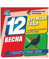 Тематические карточки "Времена года. Весна" - fgospostavki.ru - Уфа