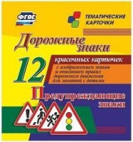Тематические карточки "Дорожные знаки" (вариант 3) - fgospostavki.ru - Уфа
