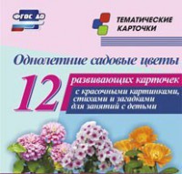 Тематические карточки "Однолетние садовые цветы" - fgospostavki.ru - Уфа