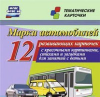Тематические карточки "Марки автомобилей" - fgospostavki.ru - Уфа