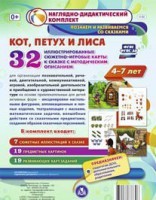 Сюжетно-игровые карты "Кот, Петух и Лиса" - fgospostavki.ru - Уфа