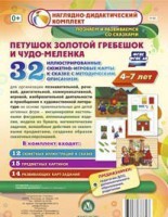 Сюжетно-игровые карты "Петушок Золотой гребешок и чудо-меленка" - fgospostavki.ru - Уфа