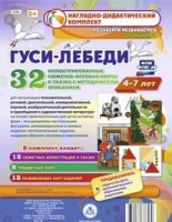 Сюжетно-игровые карты "Гуси-лебеди" - fgospostavki.ru - Уфа