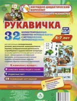 Сюжетно-игровые карты "Рукавичка" - fgospostavki.ru - Уфа