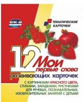 Тематические карточки "Мои первые слова" (красный цвет) - fgospostavki.ru - Уфа