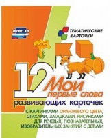 Тематические карточки "Мои первые слова" (оранжевый цвет) - fgospostavki.ru - Уфа