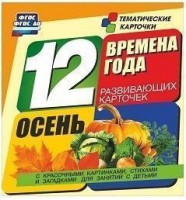 Тематические карточки "Времена года. Осень" - fgospostavki.ru - Уфа
