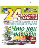 Игровые карточки "Что как растет" - fgospostavki.ru - Уфа