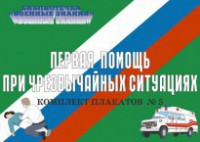 Комплект плакатов "Первая помощь при чрезвычайных ситуациях" - fgospostavki.ru - Уфа