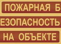 Комплект плакатов "Пожарная безопасность на объекте" - fgospostavki.ru - Уфа