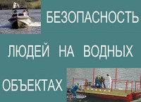 Комплект плакатов "Безопасность людей на водных объектах" - fgospostavki.ru - Уфа