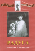 DVD Художественный  фильм "Радуга"  В.Василевской - fgospostavki.ru - Уфа