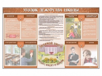 Стенд-уголок "Уголок дежурства школы" - fgospostavki.ru - Уфа