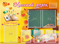 Стенд "Классный уголок" Вариант 41 - fgospostavki.ru - Уфа
