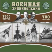 CD "Военная энциклопедия" - fgospostavki.ru - Уфа