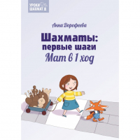 Дорофеева А. «Шахматы: первые шаги. Мат в 1 ход»  - fgospostavki.ru - Уфа