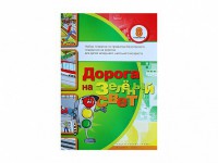 Набор плакатов "Дорога на зеленый свет" - fgospostavki.ru - Уфа