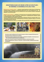 Комплект плакатов "Добровольная пожарная дружина" - fgospostavki.ru - Уфа