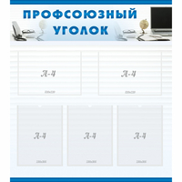 тенд "Профсоюзный уголок" 0.8x0.9 - fgospostavki.ru - Уфа