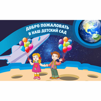 Стенд "Добро пожаловать в наш детский сад!" - fgospostavki.ru - Уфа