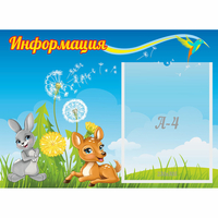 Стенд "Информация" 0.55x0.4 - fgospostavki.ru - Уфа